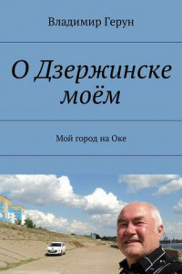 Книга О Дзержинске моём. Мой город на Оке