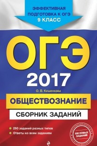 Книга ОГЭ-2017. Обществознание : Сборник заданий : 9 класс