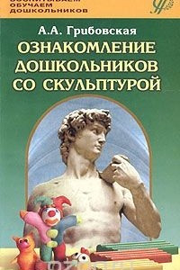 Книга Ознакомление дошкольников со скульптурой