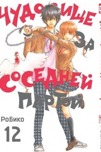 Книга Чудовище за соседней партой. Том 12