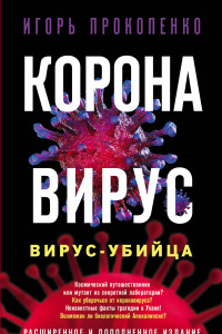 Книга Коронавирус. Вирус-убийца. Расширенное и дополненное издание