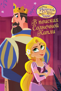 Книга В поисках Солнечной Капли (#3)