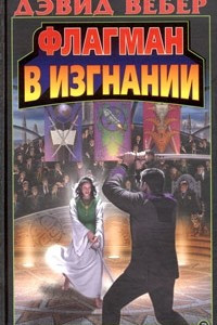 Книга Флагман в изгнании