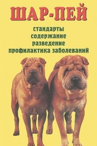 Книга Шар-пей. Стандарты. Содержание. Разведение. Профилактика заболеваний