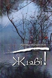 Книга Жыві!