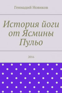 Книга История йоги от Ясмины Пульо