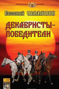 Книга Декабристы-победители