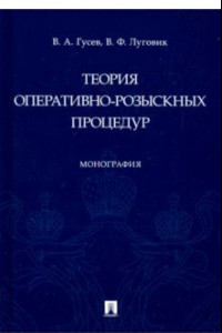 Книга Теория оперативно-розыскных процедур