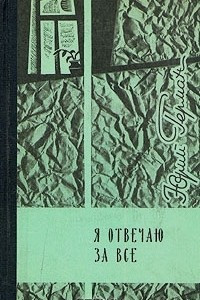 Книга Я отвечаю за все