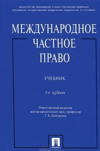 Книга Международное частное право