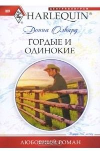 Книга Гордые и одинокие