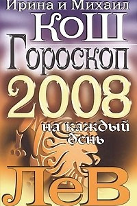 Книга Гороскоп на каждый день 2008. Лев