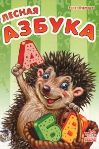 Книга Лесная азбука