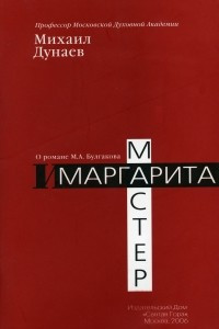 Книга Мастер и Маргарита (о романе М. Булгакова)