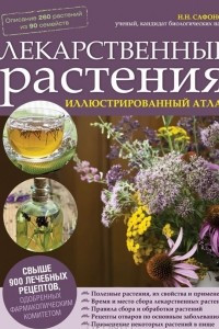 Книга Лекарственные растения. Иллюстрированный атлас