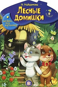 Книга Лесные домишки