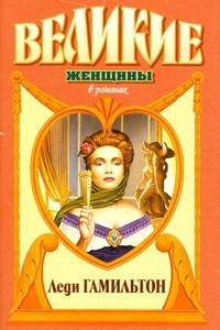 Книга Леди Гамильтон