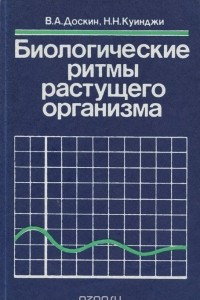 Книга Биологические ритмы растущего организма