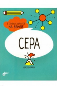 Книга Сера. 6 главных элементов на Земле