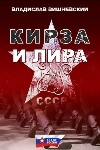 Книга Кирза и лира