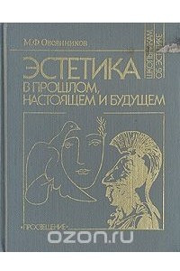 Книга Эстетика в прошлом, настоящем и будущем