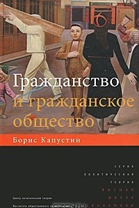 Книга Гражданство и гражданское общество