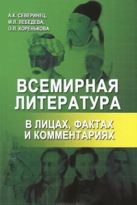 Книга Всемирная литература в лицах, фактах и комментариях