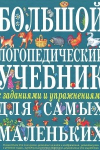 Книга Большой логопедический учебник с заданиями и упражнениями для самых маленьких