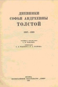 Книга Дневники Софьи Андреевны Толстой 1897-1909