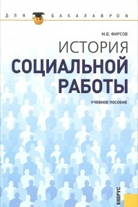 Книга История социальной работы