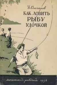 Книга Как ловить рыбу удочкой