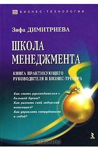 Книга Школа менеджмента. Книга практикующего руководителя и бизнес-тренера