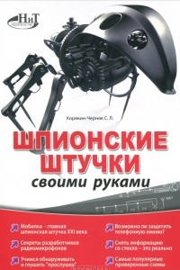 Книга Шпионские штучки своими руками