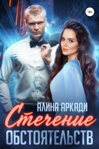 Книга Стечение обстоятельств