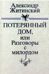 Книга Потерянный дом, или Разговоры с милордом