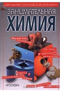 Книга Занимательная химия