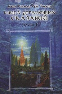 Книга Книга Утраченных Сказаний, Том I