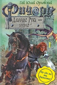 Книга Ричард Длинные Руки - гауграф