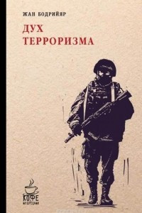 Книга Дух терроризма