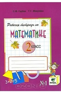 Книга Рабочая тетрадь по математике. 2 класс. В 2 частях. Часть 1