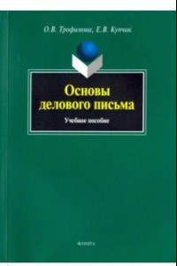 Книга Основы делового письма: Учебное пособие