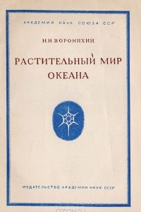 Книга Растительный мир океана