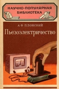 Книга Пьезоэлектричество