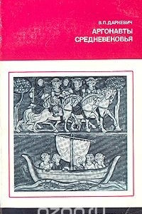 Книга Аргонавты средневековья