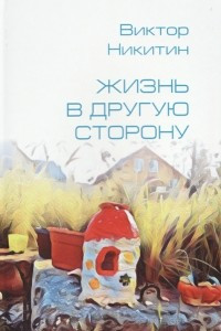 Книга Жизнь в другую сторону. Сборник