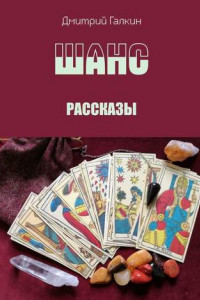 Книга Шанс. Рассказы