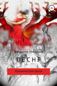 Книга Песня. Сборник рассказов