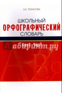 Книга Школьный орфографический словарь