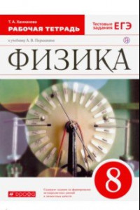 Книга Физика. 8 класс. Рабочая тетрадь к учебнику А. В. Перышкина. Вертикаль. ФГОС