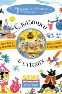 Книга Сказочки в стихах